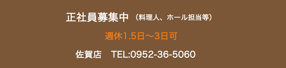 佐賀正社員募集中