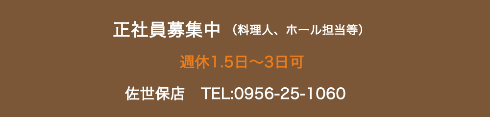 佐世保正社員募集中